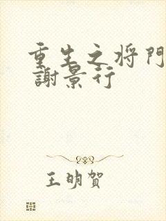 重生之将门毒后 谢景行