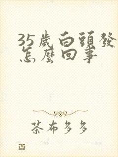 35岁白头发是怎么回事封面