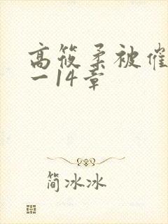 高筱柔被催眠1一14章