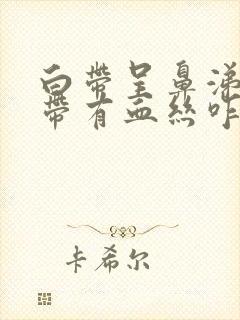 白带呈鼻涕状还带有血丝咋回事封面