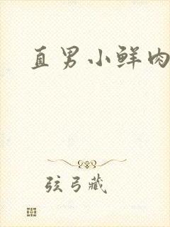 直男小鲜肉互舔