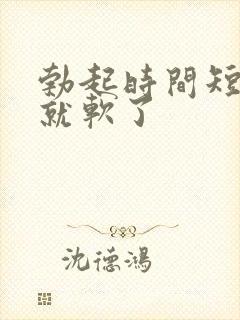 勃起时间短没射就软了