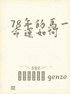 78年的马一生命运如何