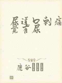 尿道口刺痛总感觉有尿封面