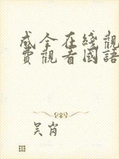 成全在线观看免费观看国语版全集封面