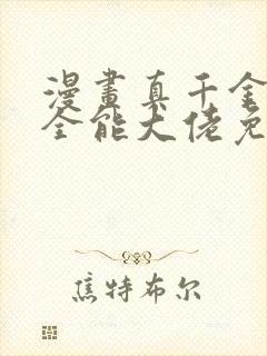 漫画真千金她是全能大佬免费观看