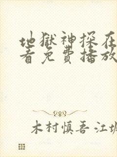 地狱神探在线观看免费播放免费观看