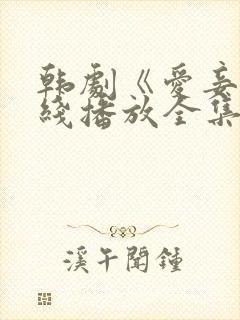 韩剧《爱妾》在线播放全集