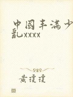 中国丰满少妇熟乱xxxx