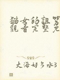 猫女的诅咒在线观看完整免费高清原声满天星封面