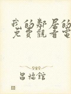 我的邻居的妻子免费观看电视剧