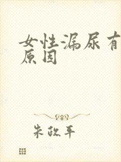 女性漏尿有什么原因封面