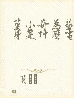 莫小奇为艺术献身是什么电影