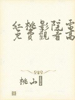红桃影院电视剧免费观看高清封面