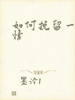 如何挽留一段感情