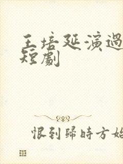 王培延演过哪些短剧