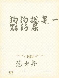 狗狗总是一点一点的尿