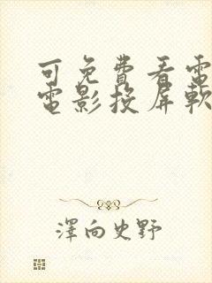 可免费看电视剧电影投屏软件