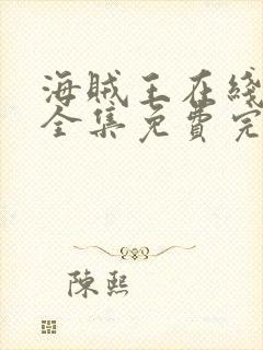 海贼王在线观看全集免费完整版