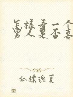 怎样看一个已婚男人是否喜欢你