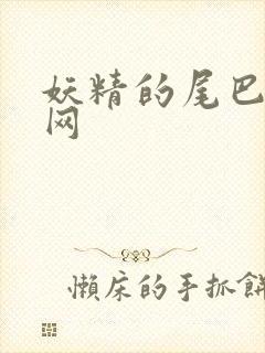 妖精的尾巴中文网