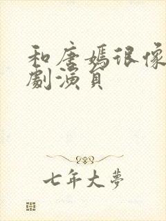 和唐嫣很像的短剧演员