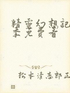 精灵幻想记第二季免费看