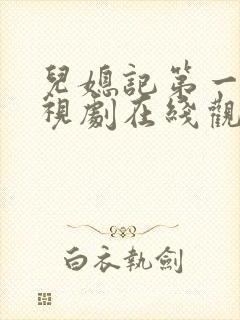 儿媳记第一季电视剧在线观看