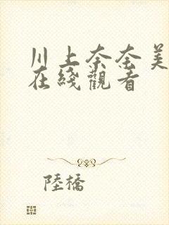 川上奈奈美电影在线观看