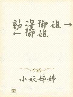 动漫御姐→正太←御姐