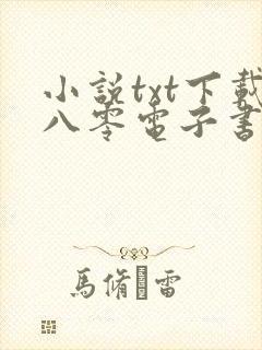 小说txt下载八零电子书
