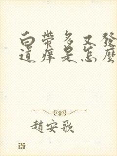 白带多又发黄阴道痒是怎么回事