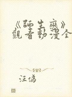 《师生恋》免费观看动漫全集封面