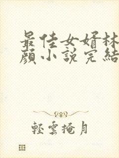 最佳女婿林羽江颜小说完结