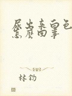 尿出来白色液体怎么回事