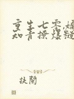 重生七零,娇软知青撩爆糙汉心