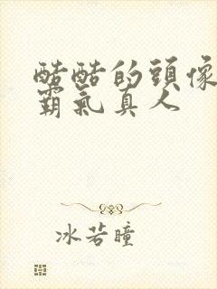 酷酷的头像女生霸气真人