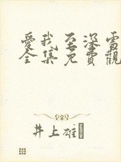 爱我至深处动漫全集免费观看高清在封面