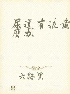 尿道有流黄脓怎么办封面