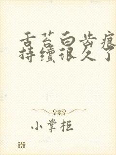 舌苔白齿痕尿黄持续很久了