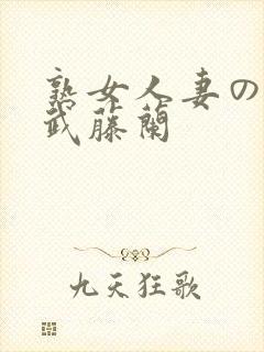 熟女人妻のav武藤兰