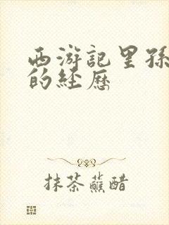 西游记里孙悟空的经历