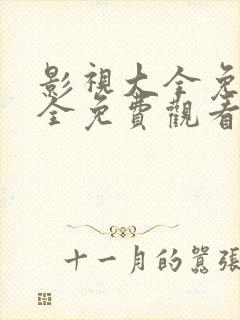 影视大全免费版全免费观看电视剧