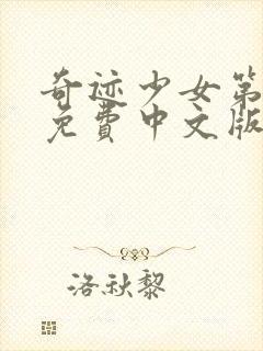 奇迹少女第四季免费中文版全集封面