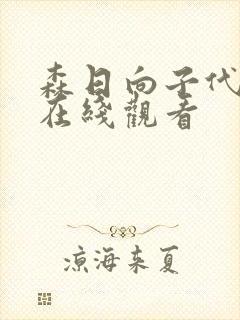 森日向子代表作在线观看