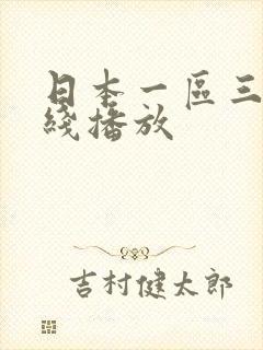 日本一区三区在线播放