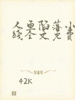 人鱼陷落小说在线全文免费阅读笔趣阁无弹窗