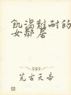 饥渴难耐的隔壁女邻居封面