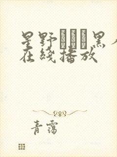 星野あすか黑人在线播放