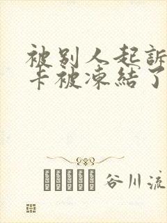 被别人起诉银行卡被冻结了怎么办